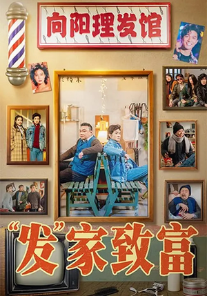 “发”家致富（75集）短剧在线更新