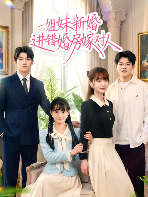 姐妹新婚进错婚房嫁对人（54集）短剧分享片段