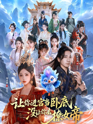 让你进宫当卧底,没让你去撩女帝(85集) 让你进宫当卧底,没让你去撩女帝(85集)短剧全集免费