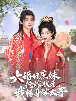 大婚日庶妹抢嫁状元，我转身嫁太子（63集）简直不要太好看