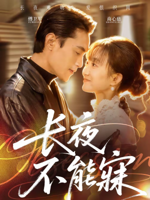 长夜不能寐（61集）爱上了这部剧了