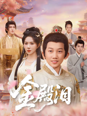 金殿泪（60集）上热门短剧