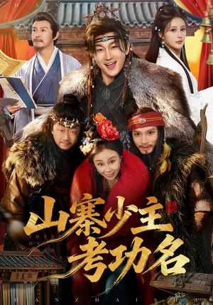 山寨少主考功名（80集）精彩的短剧