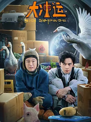 大冲运(16集) 大冲运(16集)爆款短剧推荐