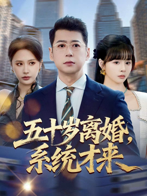 五十岁离婚，系统才来（57集）每日短剧推荐