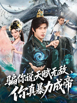 骗你说天赋无敌，你真暴力成帝（80集）一口气追完短剧