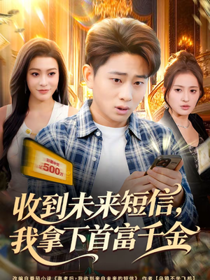 收到未来短信我拿下首富千金（88集）我全都看完了