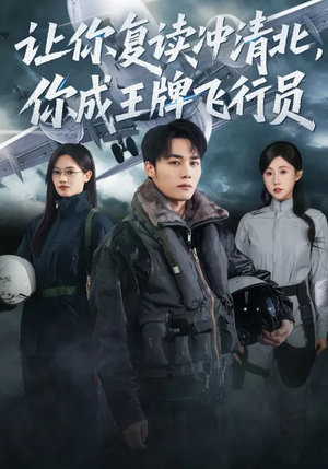 让你复读冲清北，你成王牌飞行员（78集）剧情简介
