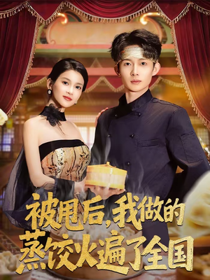 被甩后,我做的蒸饺火遍了全国(80集) 被甩后,我做的蒸饺火遍了全国(80集)贝贝短剧分享