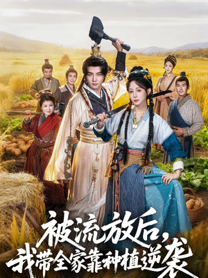 被流放后,我带全家靠种植逆袭(78集) 被流放后,我带全家靠种植逆袭(78集)短剧在线更新