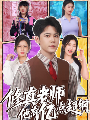修真老师他有亿点超纲（112集）短剧全集免费看