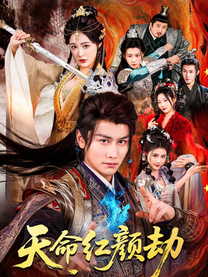 天命红颜劫(80集) 天命红颜劫(80集)一共多少集
