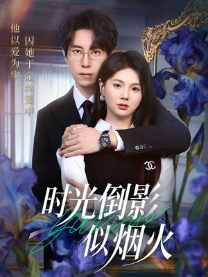 时光倒影似烟火（60集）演的怎么样