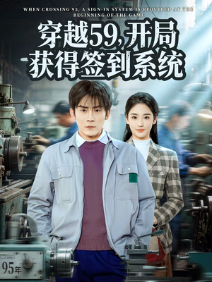 穿越59，开局获得签到系统（78集）精彩短剧热播