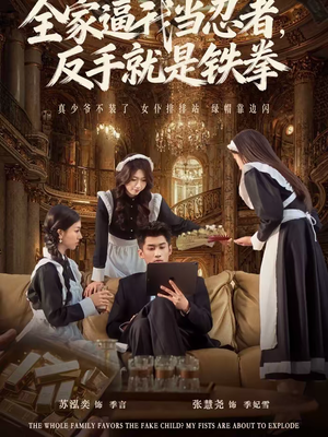 全家逼我当忍者反手就是铁拳(80集) 全家逼我当忍者反手就是铁拳(80集)追短剧看全集
