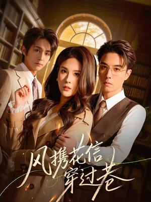 风携花信穿过巷（70集）好看的短剧来了