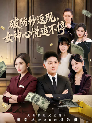 破防秒返现,女神心悦追不停(88集) 破防秒返现,女神心悦追不停(88集)全集完整版