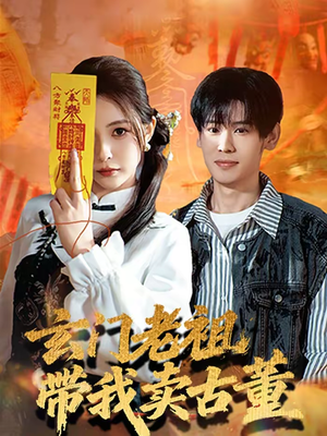 玄门老祖带我卖古董（80集）短剧全集免费