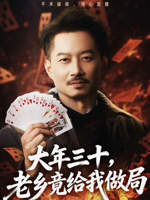 大年三十，老乡竟给我做局（66集）超火短剧抢先看