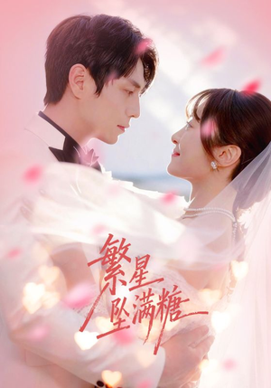 繁星坠满糖(75集) 繁星坠满糖(75集)高质量短剧推荐