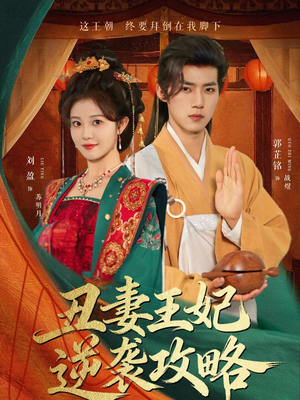 丑妻王妃逆袭攻略（62集）精彩短剧热播