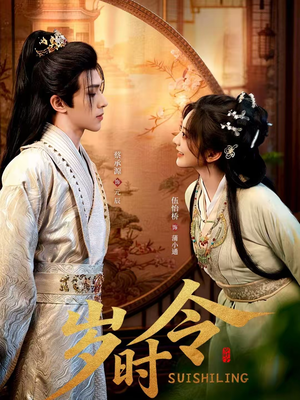 岁时令（80集）最火短剧推荐