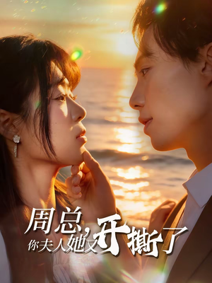 周总，你夫人她又开撕了（45集）热门短剧在线看