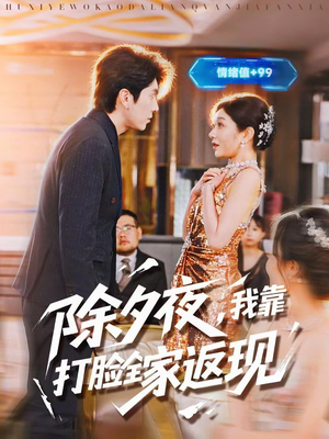 除夕夜，我靠打脸全家返现（99集）推荐你们也去看