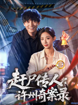 赶尸传人：许州奇案录（80集）短剧抢先看