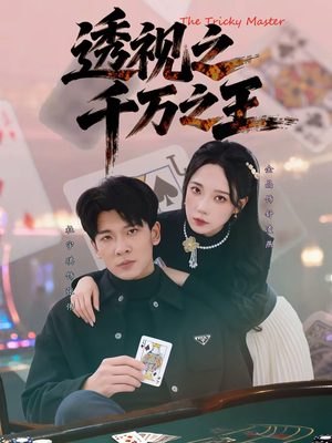 透视之千万之王（73集）超级好看的短剧