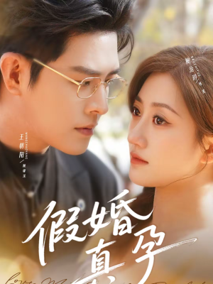 假婚真孕（70集）短剧热播抢先看