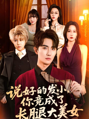 说好的发小,你竟成了长腿大美女(60集) 说好的发小,你竟成了长腿大美女(60集)免费在线看