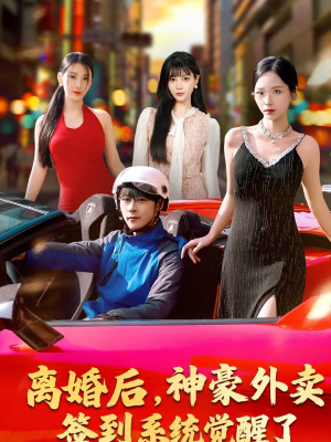 离婚后，神豪外卖签到系统觉醒了（80集）好看上头短剧