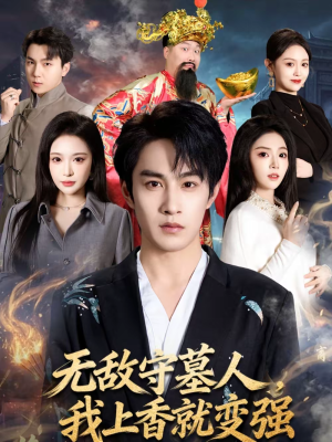 无敌守墓人,我上香就变强(80集) 无敌守墓人,我上香就变强(80集)短剧分享片段