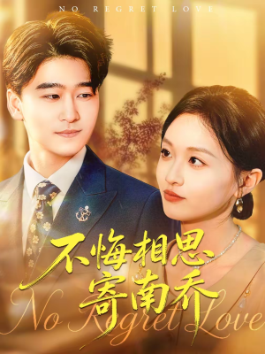 不悔相思寄南乔（100集）在线看完整版