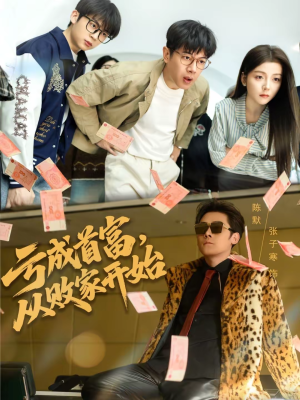 亏成首富，从败家开始（80集）热门短剧追不停