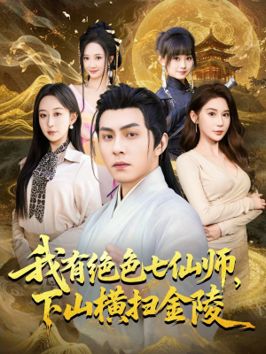 我有绝色七仙师，下山横扫金陵（79集）短剧太好看了吧