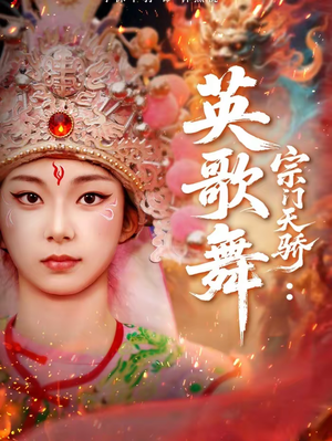 宗门天骄：英歌舞（76集）正能量短剧分享