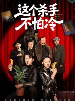 这个杀手不怕冷（76集）高分推荐免费看