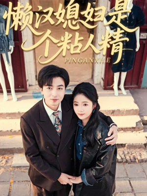 懒汉媳妇是个粘人精（100集）短视频追剧推荐