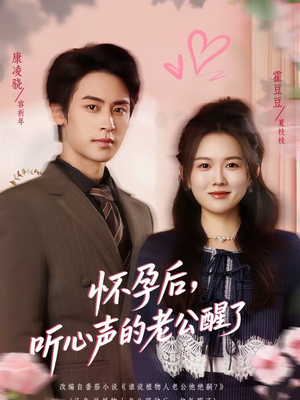 怀孕后，听心声的老公醒了（61集）这部短剧太好看