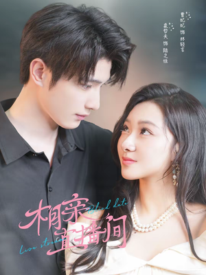 相亲直播间（54集）抢先看新短剧