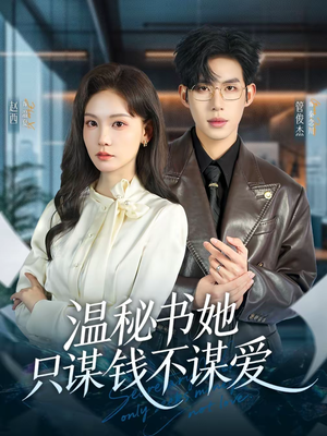温秘书她只谋钱不谋爱（60集）短剧爆款推荐