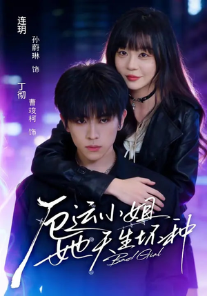 厄运小姐她天生坏种(70集) 厄运小姐她天生坏种(70集)看过的人都说好