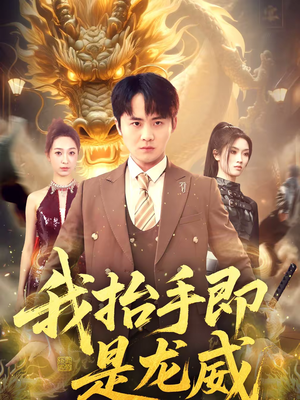我抬手即是龙威（70集）悬疑短剧推荐