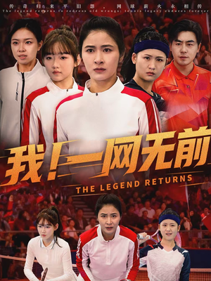 我!一网无前(63集) 我!一网无前(63集)剧好看短剧推荐