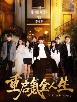 重启氪金人生（75集）一起追短剧吧