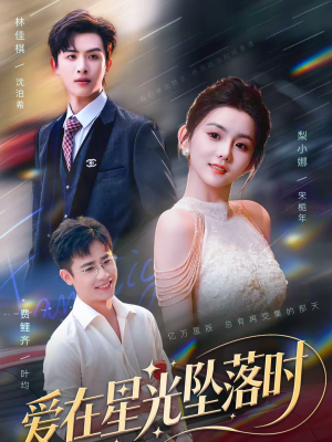 爱在星光坠落时（71集）亿万短剧抢先看
