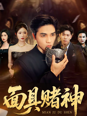 面具赌神（84集）最后一集