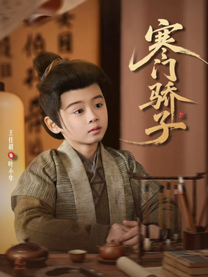 寒门骄子（60集）爆火短剧抢先看